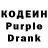Кодеин Purple Drank Viktoria Dyakova